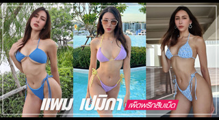 แพม เปมิกา