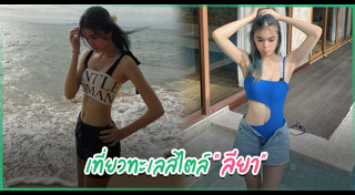 น้องลียา