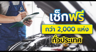 เช็กสภาพรถ