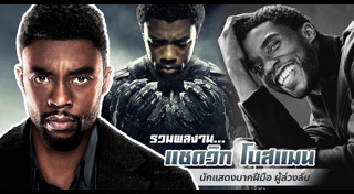 Chadwick Boseman