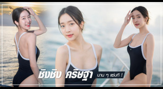 ชิงชิง คริษฐา