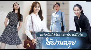 เทคนิคแต่งตัว