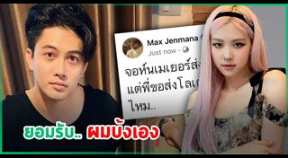 แม็กซ์ เจนมานะ