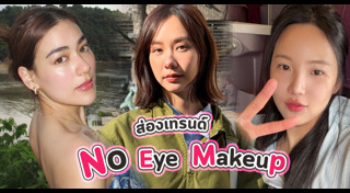 แต่งหน้าใสๆ