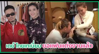 เดย์ ไทยเทเนี่ยม