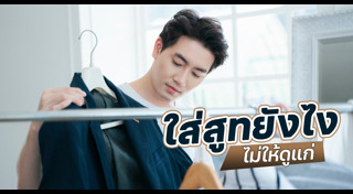 เทคนิคแต่งตัว