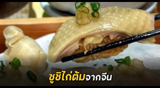 ซูชิ