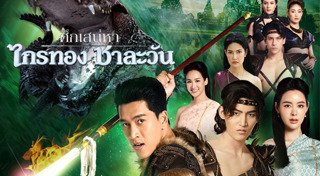 ละครช่อง 8
