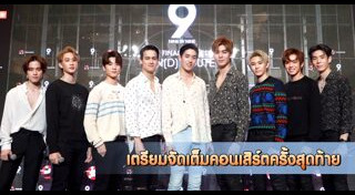 9x9 ไนน์บายนาย