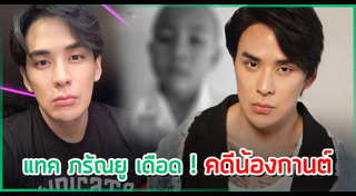 คดีน้องกานต์