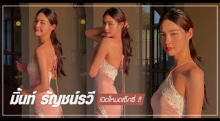 มิ้นท์ รัญชน์รวี