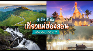 ที่เที่ยวแม่ฮ่องสอน