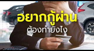 ซื้อรถ