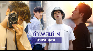 ท่าโพส