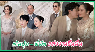 พีท แก้มบุ๋ม
