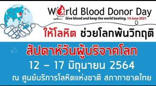 บริจาคเลือด