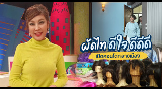 ผัดไท ดีใจ