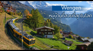 หมู่บ้านสวยๆ