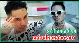 เดย์ ไทยเทเนี่ยม