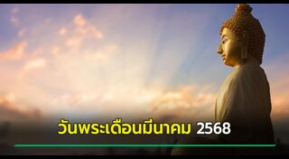 วันพระ