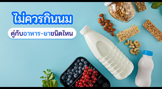 อาหารห้ามกินคู่กัน