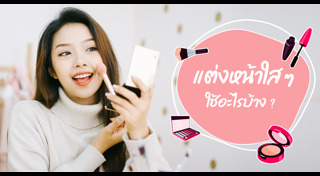 แต่งหน้าใสๆ