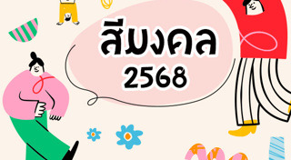 สีที่ถูกโฉลก