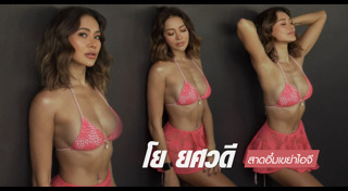 โย ยศวดี