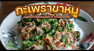 ผัดกะเพรา