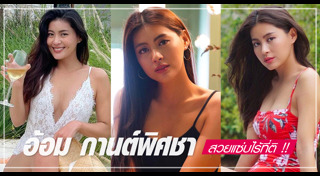 อ้อม กานต์พิสชา