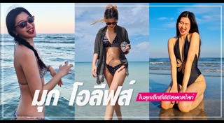 มุก โอลีฟส์