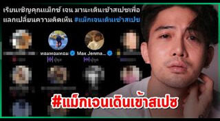 แม็กซ์ เจนมานะ