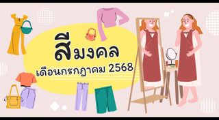 สีที่ถูกโฉลก