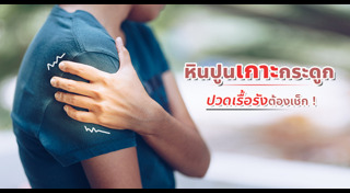 หมอนรองกระดูก