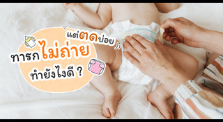 ท้องผูก