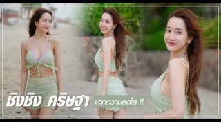 ชิงชิง คริษฐา