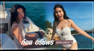 ก้อย อรัชพร