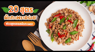 ผัดกะเพรา