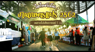 งานเกษตรแฟร์