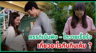 อกเกือบหักแอบรักคุณสามี