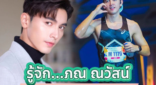 ภณ ณวัสน์