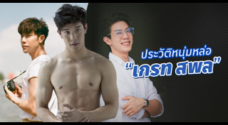 เกรท สพล