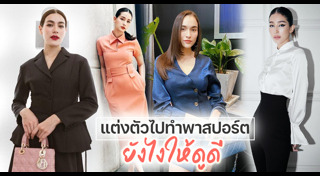 เทคนิคแต่งตัว