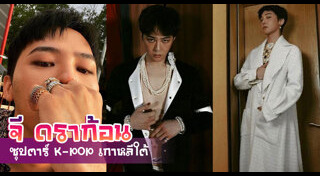 จี ดราก้อน