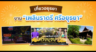 เที่ยวอยุธยา