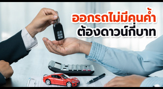 ซื้อรถ