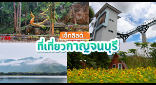 เที่ยวกาญจนบุรี