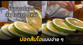 ปอกผลไม้