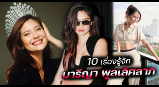 มารีญา พูลเลิศลาภ