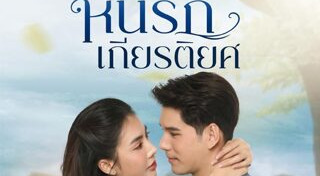 ละครช่อง 8